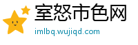 室怒市色网